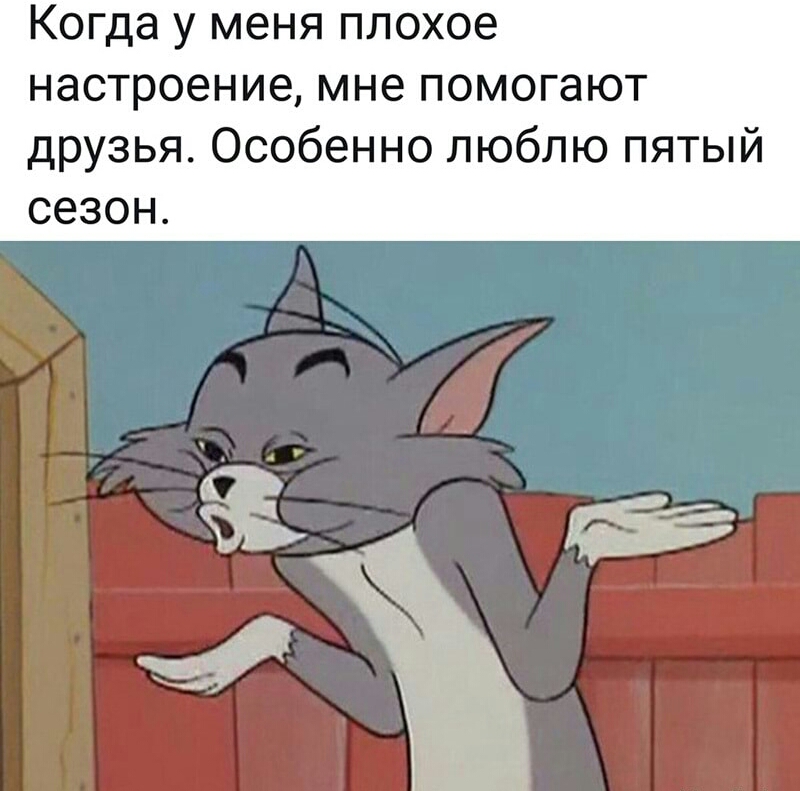 Когда у меня плохое настроение мне помогают друзья Особенно люблю пятый сезон