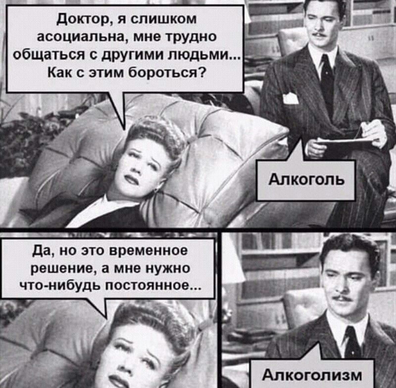 доктор я слишком асоциальна мне трудно общаться с другими людьми Как с этим бороться да но это временное решение а мне нужно что нибудь постоянное Алкоголизм