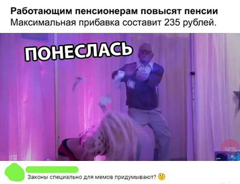 Работающим пенсионерам повысят пенсии Максимальная прибавка составит 235 рублей Законы специально для мемов придумывают 3