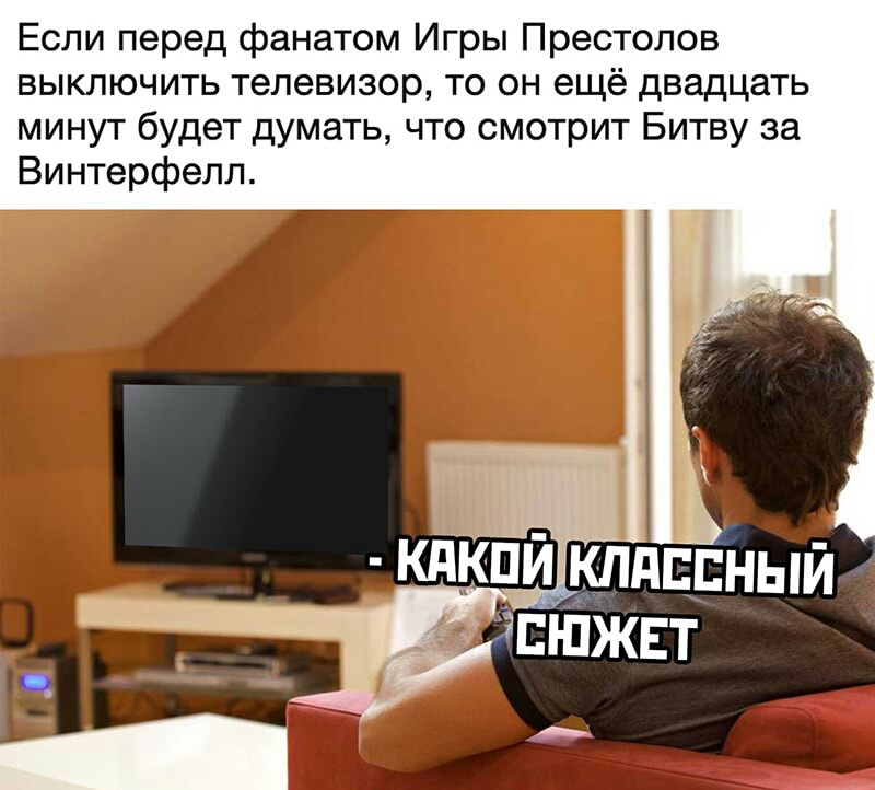 Если перед фанатом Игры Престолов выключить телевизор то он ещё двадцать минут будет думать что смотрит Битву за Винтерфелл 1 Е __клдвснйй д