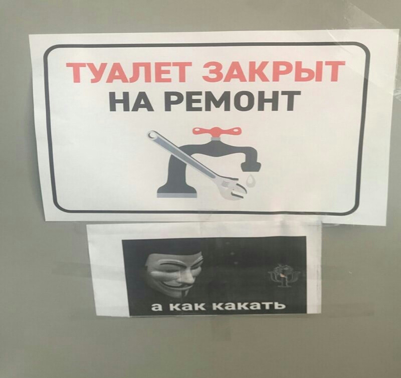 ТУАЛЕТ ЗАКРЫТ НА РЕМОНТ а как какать