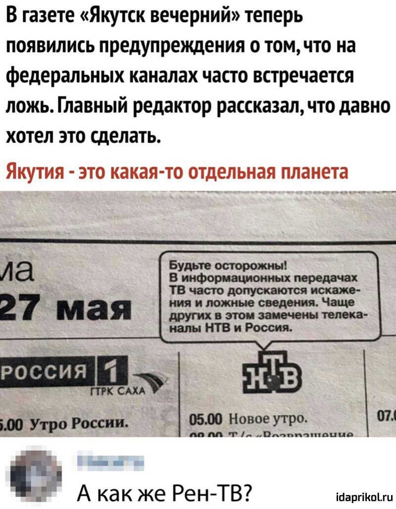 В газете Якутск вечерний теперь появились предупреждения о том что на федеральных каналах часто встречается ложь Главный редактор рассказал что давно хотел это сделать ЯКУТИЯ ЭТО какая то отдельная планета да 27 мая щи Утро России 0500 Новое утро м м п Ппчпиппппип 071 _ Е А как же Рен ТВ іпаргіКпіш