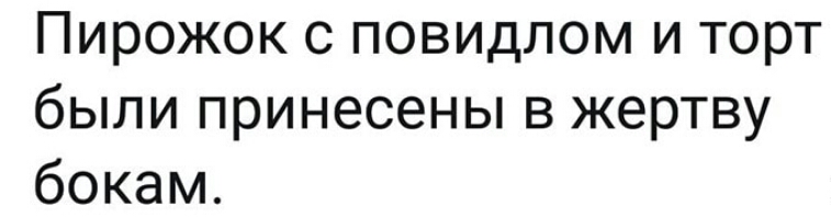Пирожок с повидлом и торт были принесены в жертву бокам