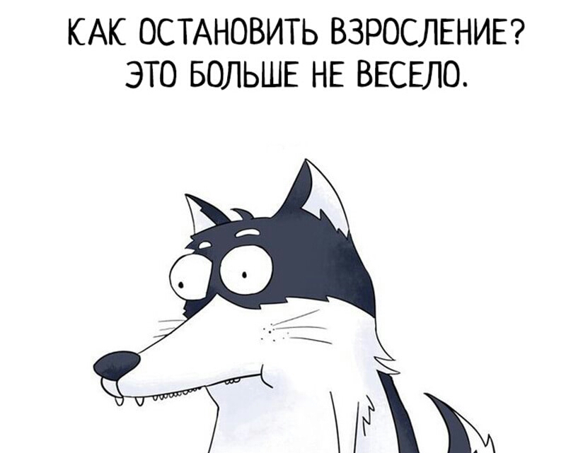 КАК ОСТАНОВИТЬ ВЗРОСЛЕНИЕ ЭТО БОЛЬШЕ НЕ ВЕСЕЛО