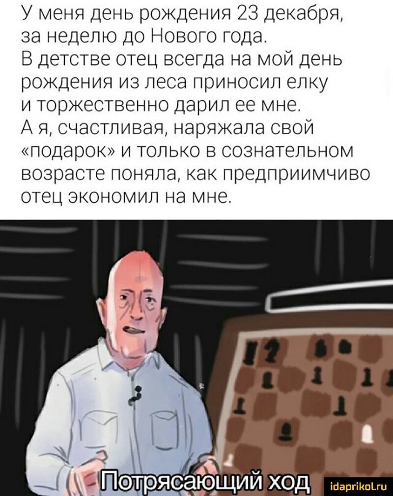 У меня день рождения 23 декабря за неделю до Нового года В детстве отец всегда на мой день рождения из леса приносил елку и торжественно дарил ее мне А я счастливая наряжала свой подарок и только в сознательном возрасте поняла как лредлриимчиво отец экономил на мне 4 ПотрясгіющийХОд ін расс