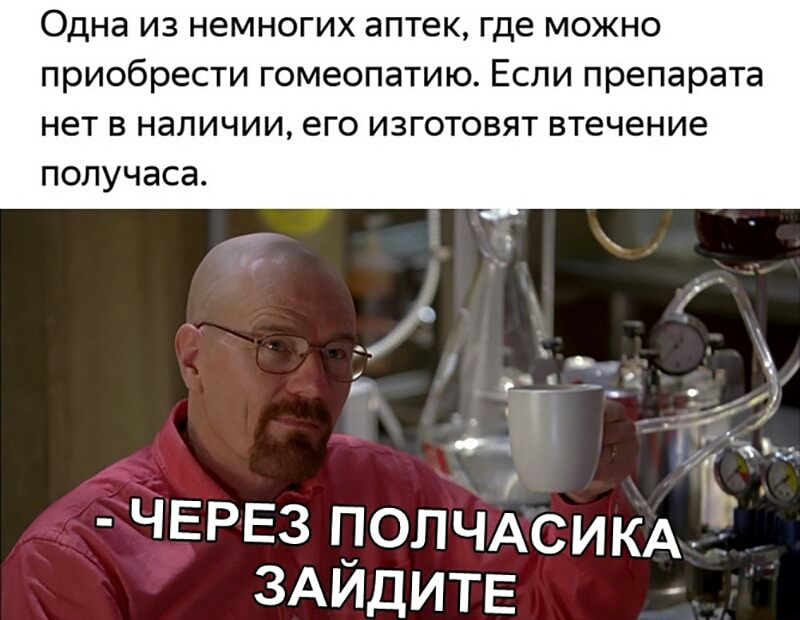 Одна из немногих аптек где можно приобрести гомеопатию Если препарата нет В наличии его ИЗГОТОВЯТ втечение ПОЛУЧЭСЭ