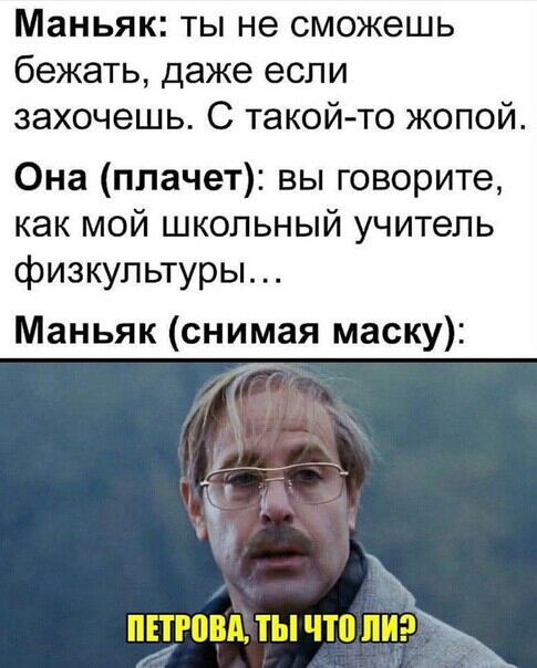 Маньяк ты не сможешь бежать даже если захочешь С такойто жопой Она плачет вы говорите как мой школьный учитель физкультуры Маньяк снимая маску