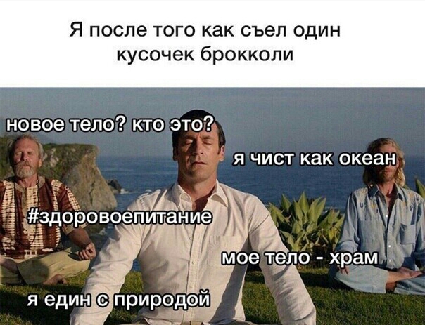 Я после того как съел один кусочек брокколи новое тело кто это Я ЧИСТ КЭК океан 4 _ое тело хбам 1 я един приро