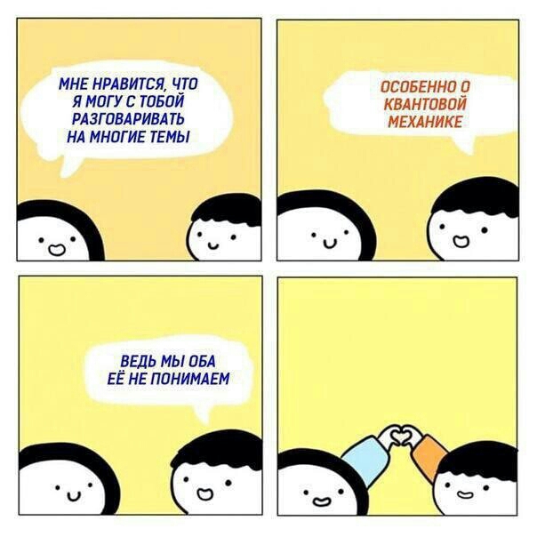 не мнг нщвитси ч_то оспввнна я могу с тваи квантвпи РАЗГПВАРИВАТЬ МЕХАНИКЕ НА МНОГИЕ ТЕМЫ _ о _дваь мы НБА ЕЕ нь пинимл ЕМ