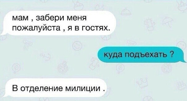 мам забери меня пожалуйста я в гостях В отделение милиции