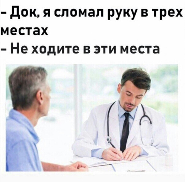 док я сломал руку в трех местах Не ходите в эти места