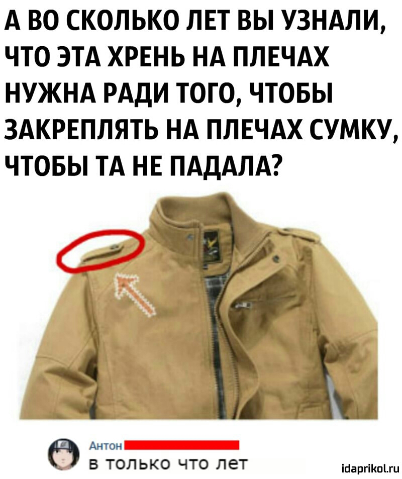 А ВО СКОЛЬКО ЛЕТ ВЫ УЗНАЛИ ЧТО ЭТА ХРЕНЬ НА ПЛЕЧАХ НУЖНА РАДИ ТОГО ЧТОБЫ ЗАКРЕПЛЯТЬ НА ПЛЕЧАХ СУМКУ ЧТОБЫ ТА НЕ ПАДАЛА Антон