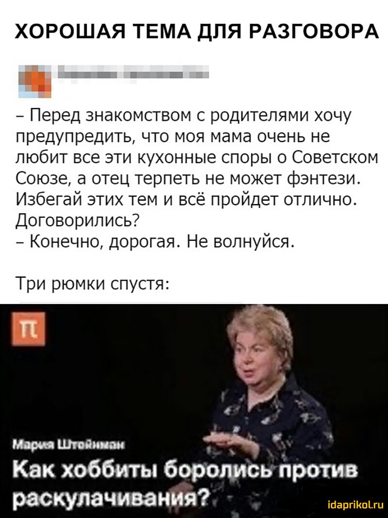 ХОРОШАЯ ТЕМА ДЛЯ РАЗГОВОРА Перед знакомством с родителями хочу предупредить что моя мама очень не любит все эти кухонные споры о Советском Союзе а отец терпеть не может фэнтези Избегай этих тем и всё пройдет отлично Договорились Конечно дорогая Не волнуйся Три рюмки спустя Мария Как хоббиты боролись против раскулачивания