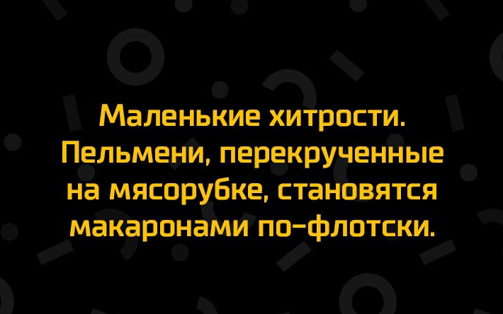 Маленькие хитрости Пгльменй Перекрученйыв на мясорубке ста адятся макарвнами по флотцки _П