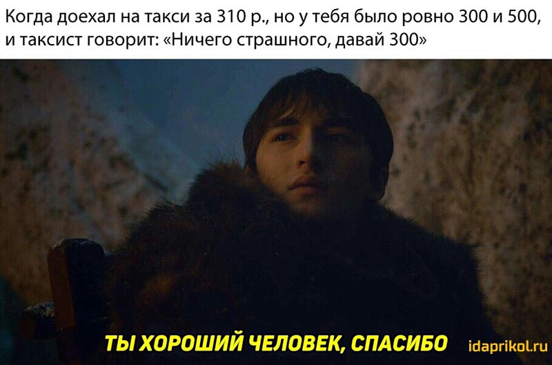 Когда доехал на такси за 310 р но у тебя было ровно 300 и 500 и таксист говорит Ничего страшного давай 300 ТЫ ХОРОШИЙ ЧЕЛОВЕК СПАСИБО іыаргікшш