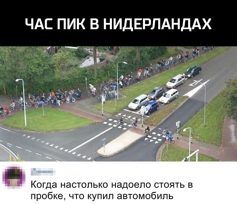 ЧАС ПИК В НИДЕРЛАНДАХ Когда настолько надоело стоять в пробке что купил автомобиль