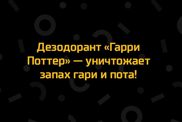 1 ТЧ Дезодорант арри Поттет унИчто авт запах гари и пота 39