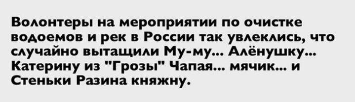 ВоАонтеры на мероприятии по очистке водоемов и рек в России так увлеклись что случайно вытащиди Му му Аёнушку Катерину из Грозы Чапая мячик и Стеньки Разина княжну