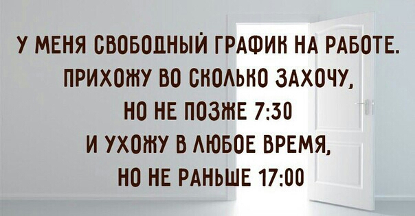 У МЕНЯ СВОБОДНЫЙ ГРАФИК НА РАБОТЕ ПРИХОЖУ ВО СНОАЬНП ЗАХОЧУ НО НЕ ПОЗЖЕ 730 И УХОШУ В АЮБПЕ ВРЕМЯ НО НЕ РАНЬШЕ 1700