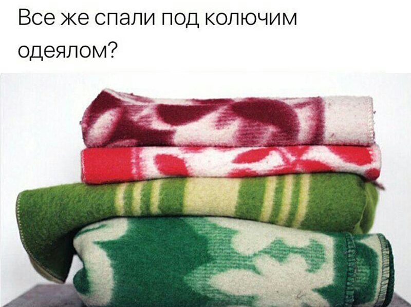 Все же спали под колючим одеялом