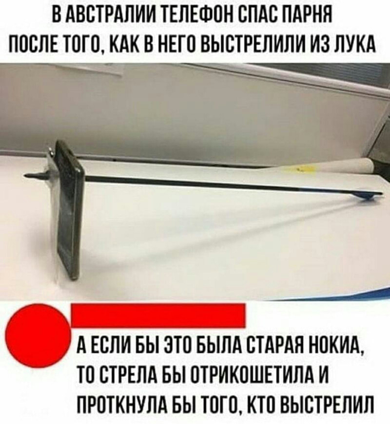 ВАВОТРАПИИ ТЕЛЕФОН СПАС ПАРНЯ ПООПЕ ТОГО КАК В НЕГО ВЫСТРЕЛИЛИ ИЗ ЛУКА __4 А ЕСЛИ БЫ ЭТО БЫЛА СТАРАЯ НОКИА ТО ОТРЕЛА БЫ ОТРИКОШЕТИПА И ПРОТКНУЛА БЫ ТОГО КТО ВЫСТРЕПИП