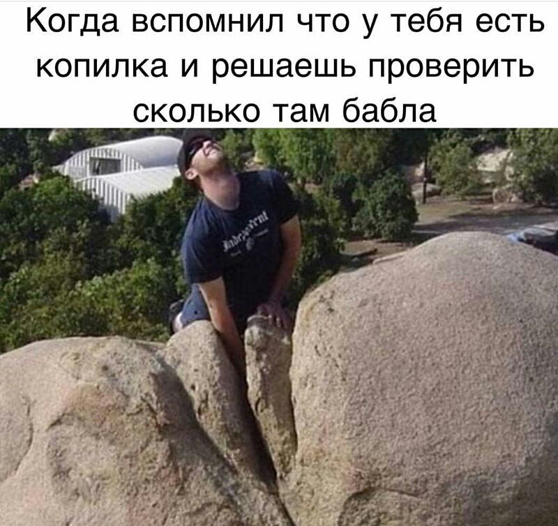 Когда вспомнил что у тебя есть копилка и решаешь проверить сколько там бабла
