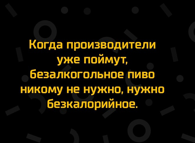 О _ Когда првизйдители уже поймут БезалЁоголцнпетЁво никому не нужно нужно __ беёкалоруиное 30