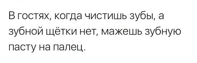 В гостях когда чистишь зубы а зубной щётки нет мажешь зубную пасту на палец