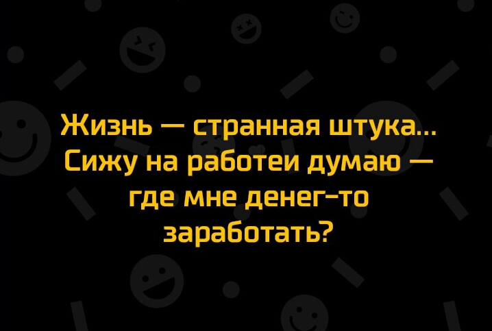 _в о Жизнь праннцая штука Сижу на р Ботеи думаю гдез мне денегто заработать 0м