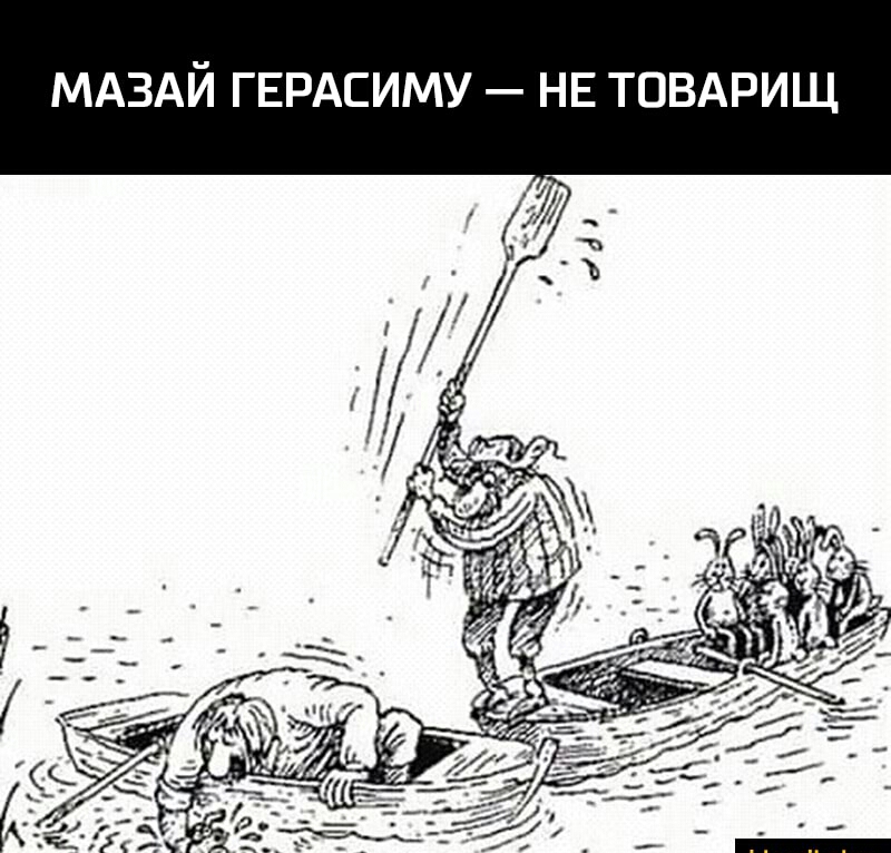 МАЗАЙ ГЕРАСИМУ НЕ ТОВАРИЩ