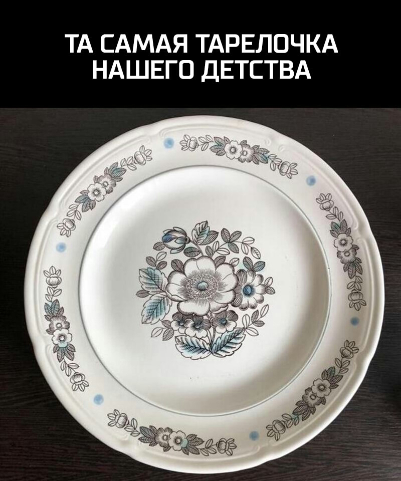ТА САМАЯ ТАРЕЛОЧКА НАШЕГО ДЕТСТВА
