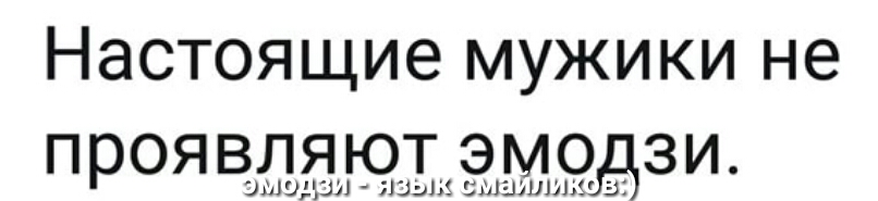 Настоящие мужики не проявляют эмодзи 31419321 Шэііі 5141321112131 53