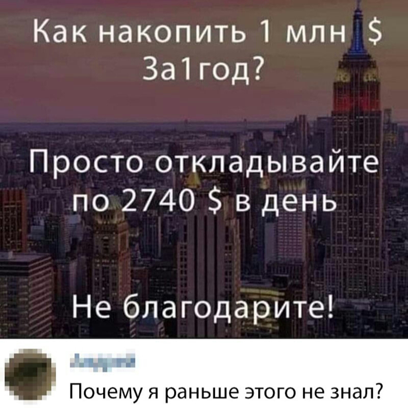 Какнакопить1 млн За1год Проспэоткладывайте по 2740 в день Не благодарите Почему я раньше этого не знал