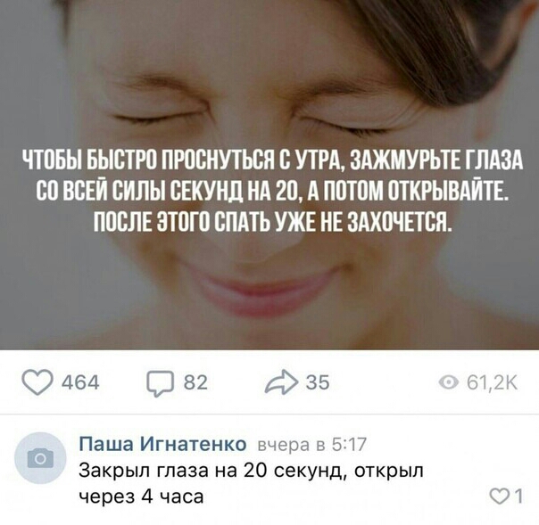 ЧТПБЫ БЫСТРП ПРПВНУТЫЖ В УТРА ЗАЖМУРЬТЕ ГЛАЗА СП ВЕЕИ СИЛЫ СЕКУНЛ НА 20 А ППТПМ ОТКРЫВАИТЕ ППВЛЕ ЗТПГП СПАТЬ УЖЕ НЕ ЗАХПЧЕТВП 4641 5182 35 Паша Игнатенко вчера в 517 Закрыл глаза на 20 секунд открыл через 4 часа