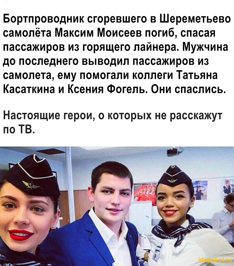 Бортпроводник сгоревшего в Шереметьево самолёта Максим Моисеев погиб спасая пассажиров из горящего лайнера Мужчина до последнего выводил пассажиров из самолета ему помогали коллеги Татьяна Касаткина и Ксения Фогель Они спаслись Настоящие герои о которых не расскажут по ТВ