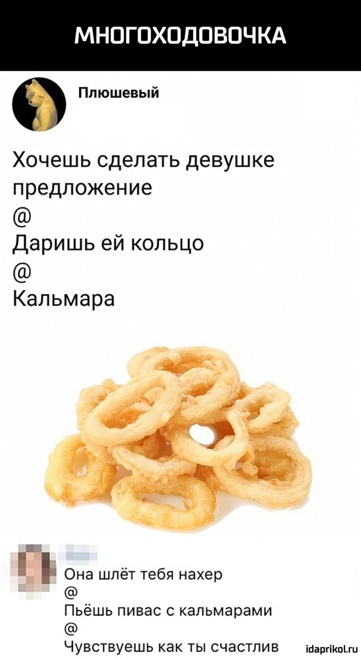 МНОГОХОДПВОЧ КА Плюшевый Хочешь сделать Девушке предложение Даришь ей кольцо Кальмара Ь Она шлёт тебя нахер ПЬёШЬ ПИВЭС С кальмарами Чувствуешь КЭК ТЫ СЧЭСТПИВ ійаргіКпіш