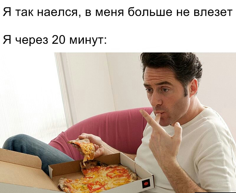 Я так наелся в меня больше не влезет Я через 20 минут