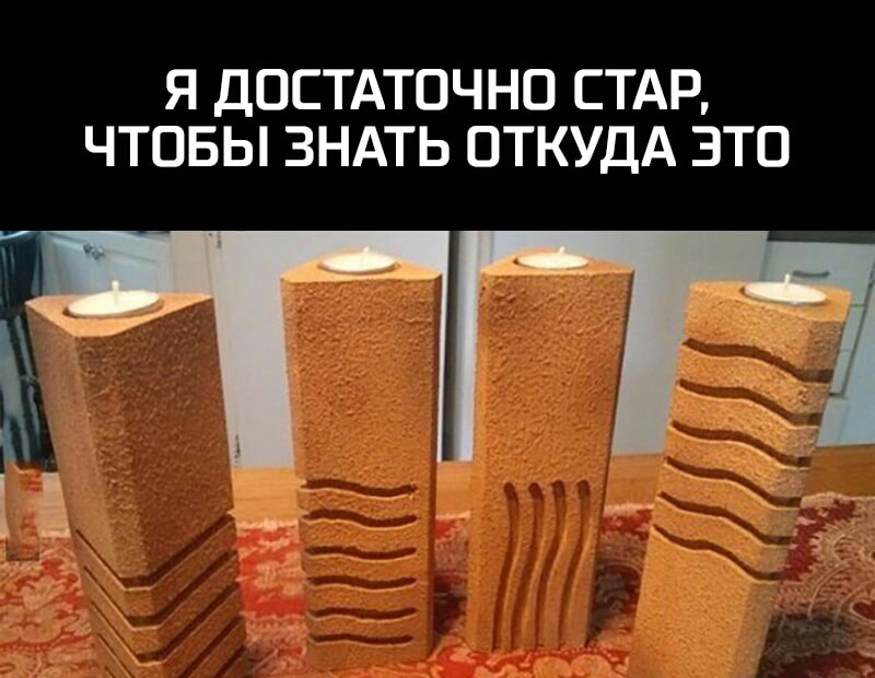 Я ДОСТАТОЧНО СТАР ЧТОБЫ ЗНАТЬ ОТКУДА ЗТО