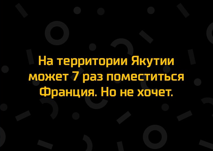 О ЁЗНа территрии Якутиди может 73ра3 пвмест иться Франция На не женат гг Ръ0