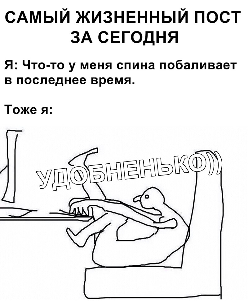САМЫЙ ЖИЗНЕННЫЙ ПОСТ ЗА СЕГОДНЯ Я Что то у меня спина побаливает впоследнеевремя Тоже я