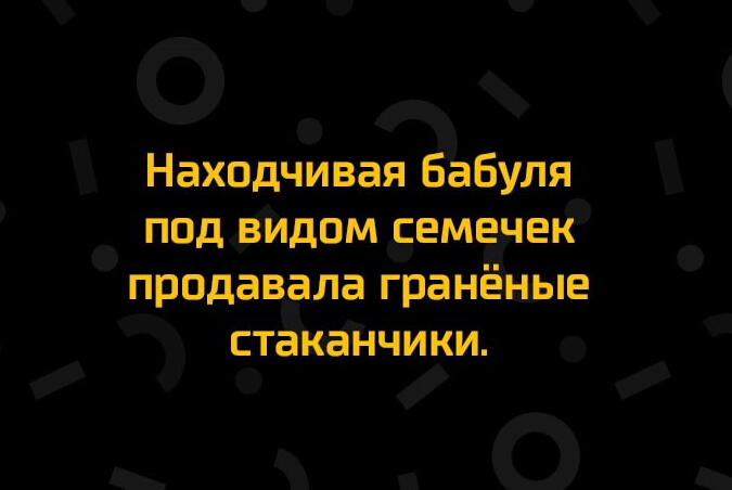 Находчиваябабуля под видом семёчеъд продавалаграненьш стакайчики О