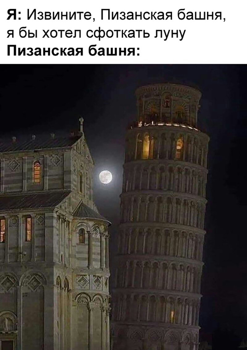 Я Извините Пизанская башня я бы хотел сфоткать луну Пизанская башня Ч АА жд