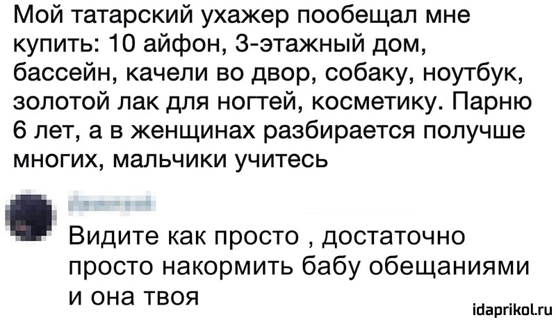 Мой татарский ухажер пообещал мне купить 10 айфон Зэтажный дом бассейн качели во двор собаку ноутбук золотой лак для ноггей косметику Парню 6 лет а в женщинах разбирается получше многих мальчики учитесь Видите как просто достаточно просто накормить бабу обещаниями и она твоя іпаргіКпіш