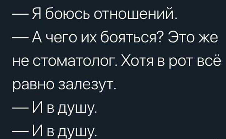 Я боюсь отношений А чего их бояться Это же не стоматолог Хотя в рот всё равно запезут И в душу И в душу