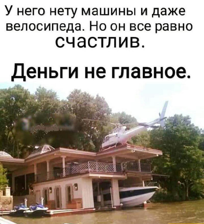 У него НЕТУ МЭШИНЫ И даже ВЭЛОСИПЭДЭ НО он все равно счастлив Деньги не главное