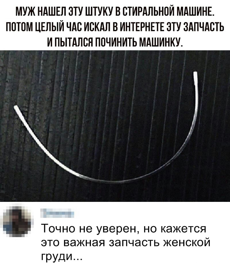 МУЖ НАШЕЛ ЭТУ ШТУКУ В СТИРАЛЬНОЙ МАШИНЕ ПОТОМ ЦЕЛЫЙ ЧАС ИСКАЛ В ИНТЕРНЕТЕ ЭТУ ЗАПЧАВТЬ И ПЫТАЛВЯ ППЧИНИТЬ МАШИНКУ Точно не уверен но кажется это важная запчасть женской груди