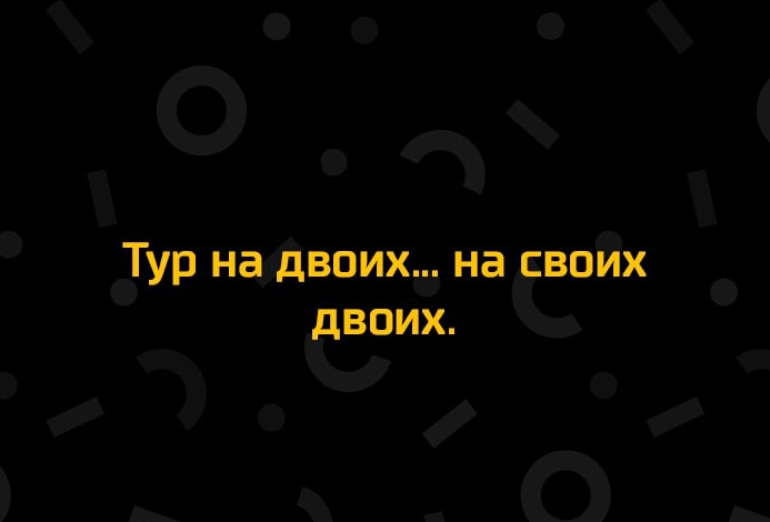 Тур Надзвихіі на сво х дВВИХ 0