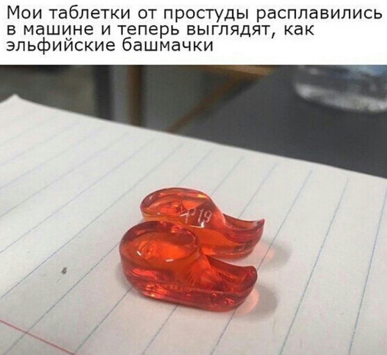 Мои таблетки от простуды расплавились в машине и теперь выглядят как эпьфииские башмачки ч _