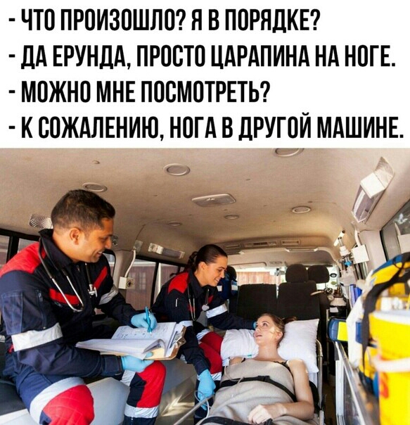 ЧТО ПРОИЗОШЛО Н В ПОРЯДКЕ дА ЕРУНДА ПРОСТО ЦАРАПИНА НА НОГЕ МОЖНО МНЕ ПОСМОТРЕТЬ К ООЖАЛЕНИЮ НОГА В ДРУГОЙ МАШИНЕ