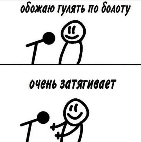 обожаю гулять по болоту ОЧЗЛЬ ЗЛТЯГИИЁТ